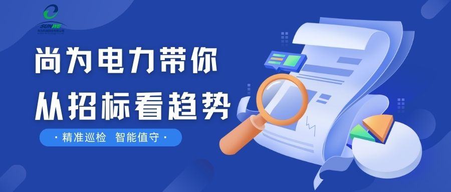 剛剛！南網(wǎng)發(fā)布，這項(xiàng)招標(biāo)定了！