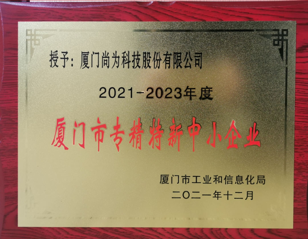 廈門市專精特新中小企業